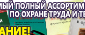 Информационные стенды по охране труда и технике безопасности в Ульяновске